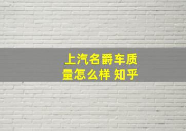 上汽名爵车质量怎么样 知乎